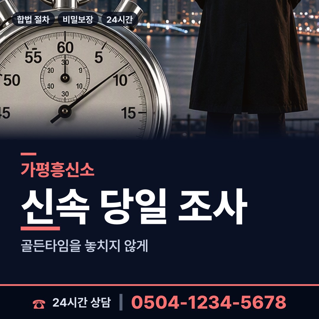 가평 조종면 흥신소비용 상담 안내