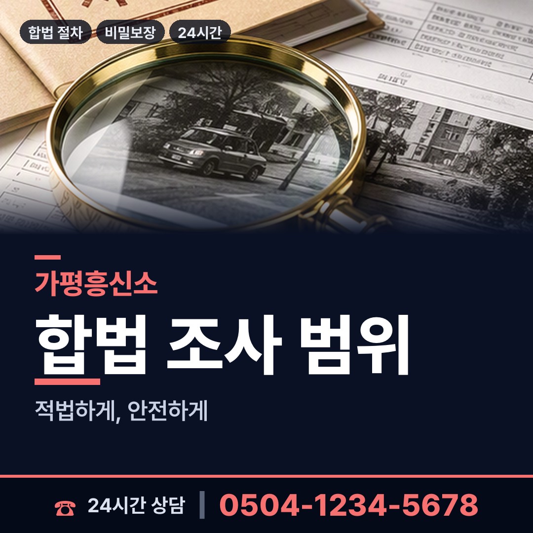 가평 조종면 탐정사무소 상담 안내