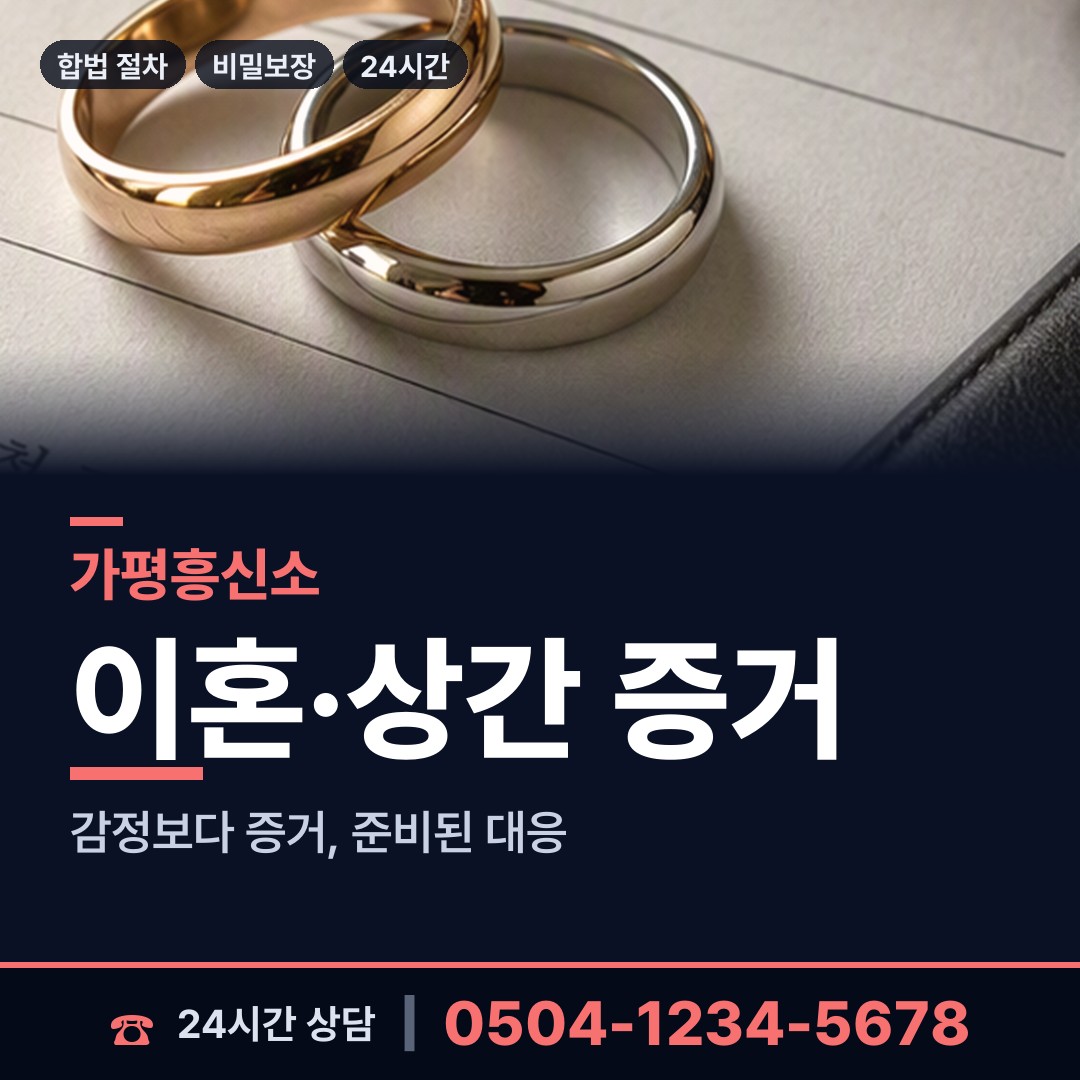 가평 조종면 탐정흥신소 상담 안내